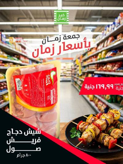 عرض الجمعة  من خير زمان