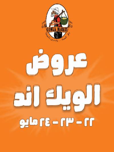 عروض الويك اند من جمله ماركت