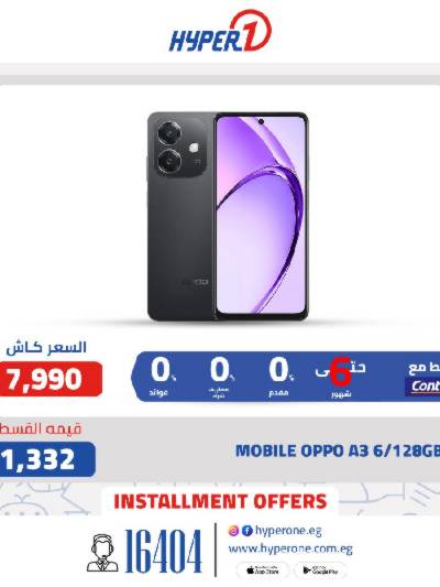 عروض الموبايلات  من هايبر وان