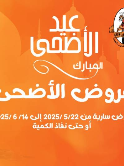  عروض عيد الاضحي من جمله ماركت