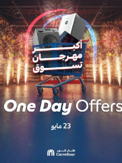 عروض الجمعة من كارفور