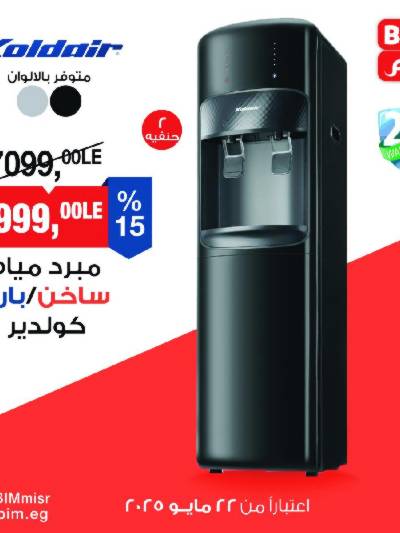 عروض حصرية من بيم ماركت