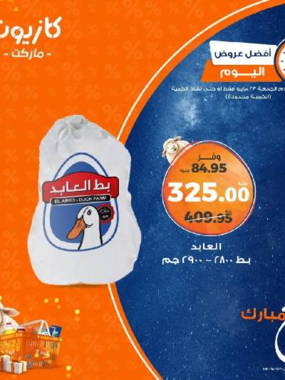 عروض الجمعة من كازيون