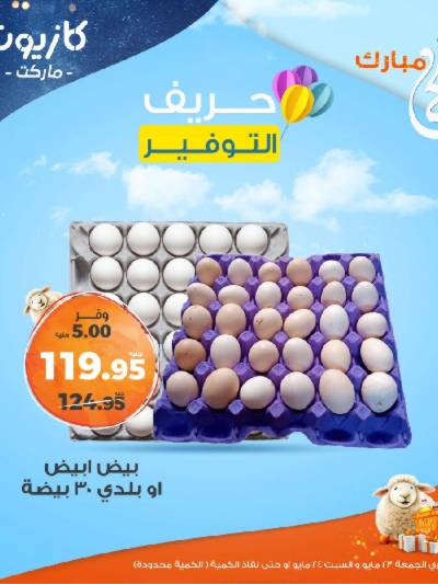 عرض التوفير من كازيون