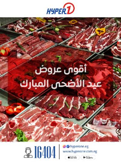 عروض عيد الاضحي من هايبر وان