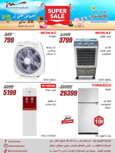 عروض الصيف  من المرشدى