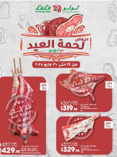 عروض لحمة العيد من لولو