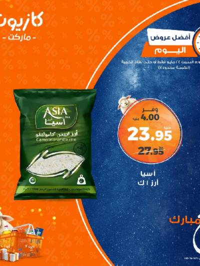عروض السبت من كازيون