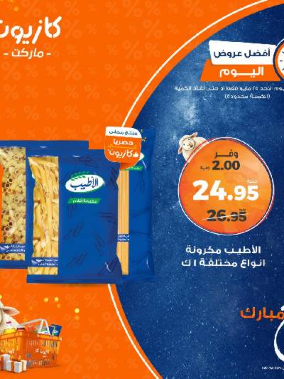 عروض الاحد من كازيون