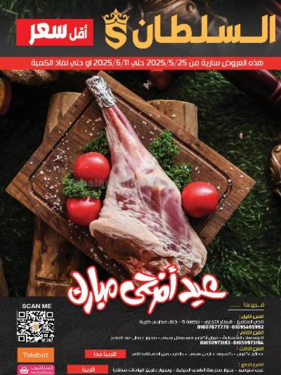 عروض عيد الاضحي من السلطان ماركت