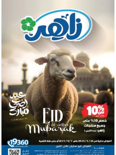 عروض عيد الاضحي من زاهر ماركت