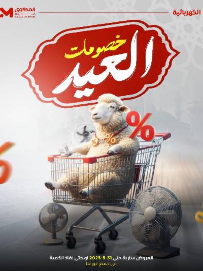 عرض العيد علي الاجهزة الكهربائية من المحلاوى