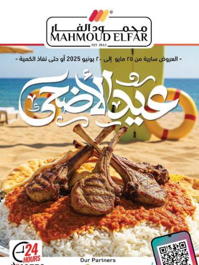  عروض عيد الاضحي من محمود الفار