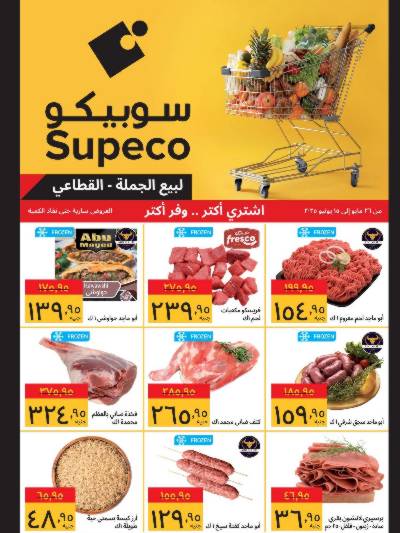 عروض التوفير من سوبيكو