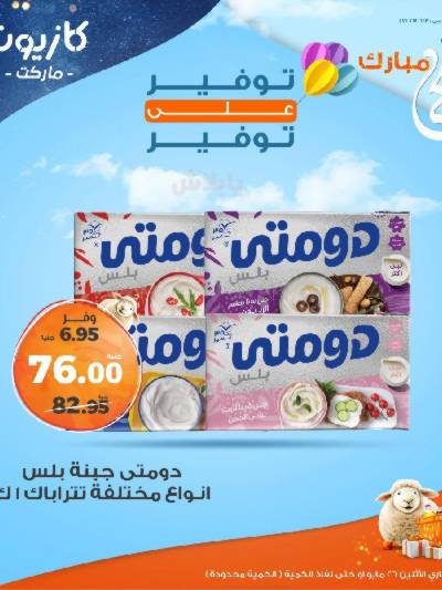 عرض التوفير من كازيون