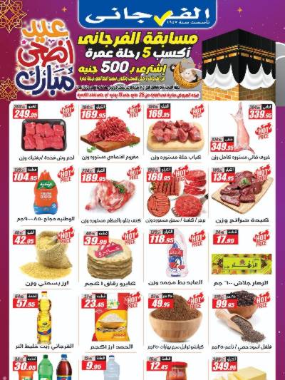 عروض العيد من الفرجانى