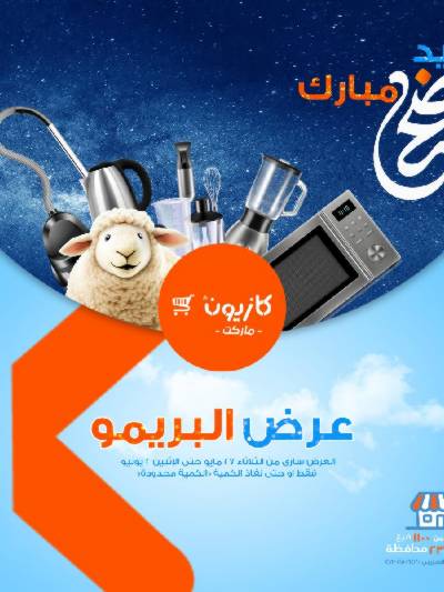 عروض البريمو من كازيون