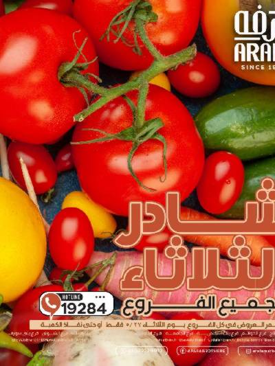 عروض شادر الثلاثاء من عرفة ماركت