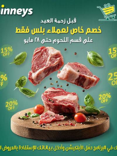 عروض لحمة العيد من سبينيس