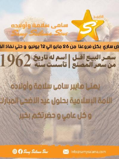 عروض عيد الاضحي من هايبر ماركت سامي سلامة