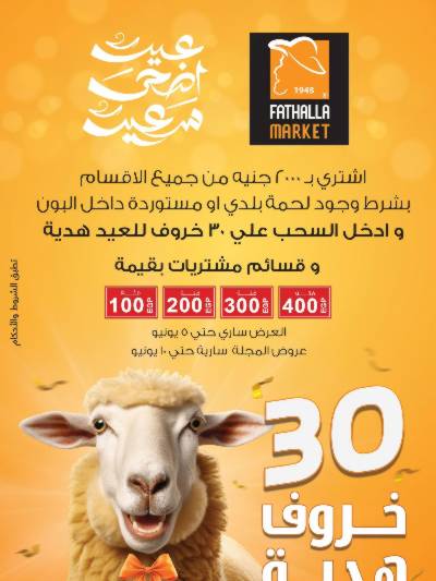 مجلة عروض عيد الاضحي من فتح الله ماركت