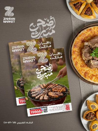 عروض عيد الاضحي من زهران ماركت