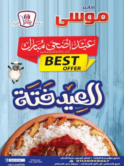 مجلة عروض عيد الاضحي من هايبر موسي