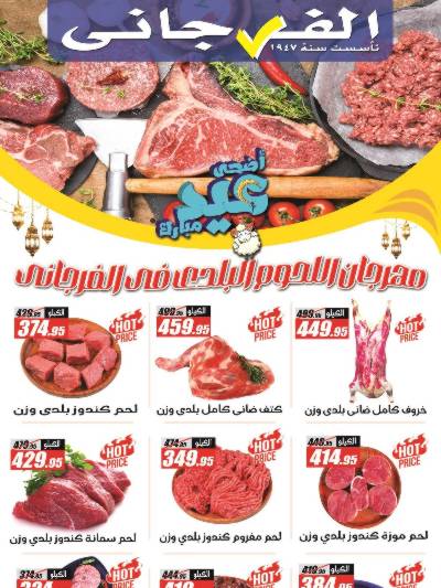 مهرجان اللحوم من الفرجانى