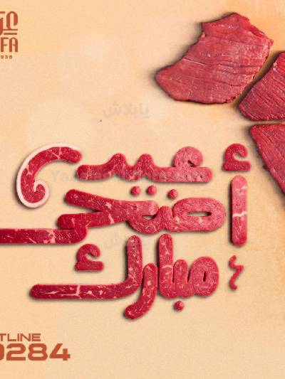 عروض عيد الاضحي  من عرفة ماركت