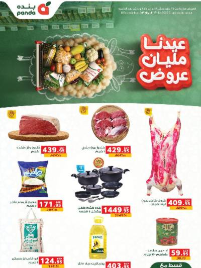 عروض عيد الاضحي من بنده