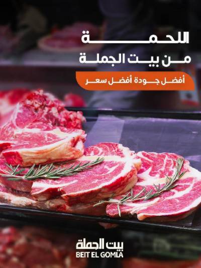 عروض عيد الاضحي من بيت الجمله 