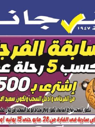 عروض عيد الاضحي من الفرجانى