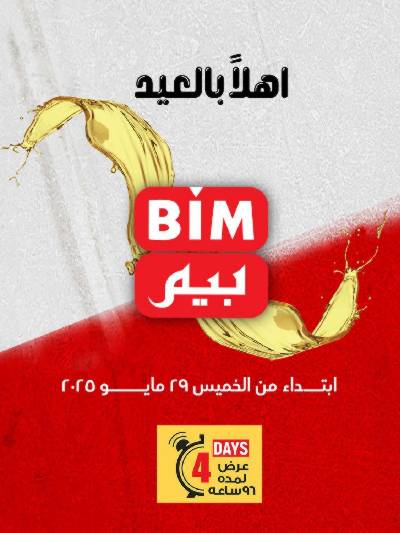 عروض 4 ايام بس من بيم ماركت