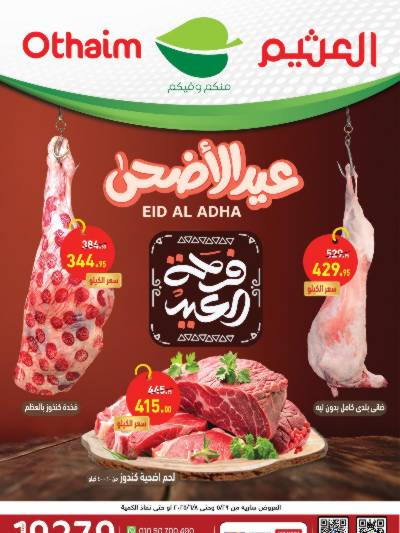 عروض لحمه العيد من العثيم 