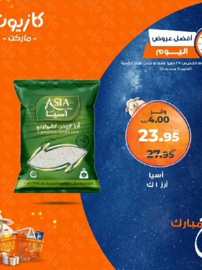 عرض الخميس من كازيون