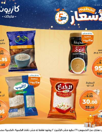 عرض تحطيم الأسعار من كازيون