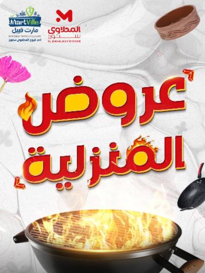 عروض المنزل من مارت فيل المحلاوى 