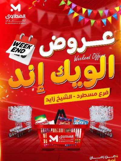 عروض الويك اند من المحلاوى