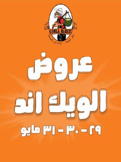 عروض الويك اند من جمله ماركت