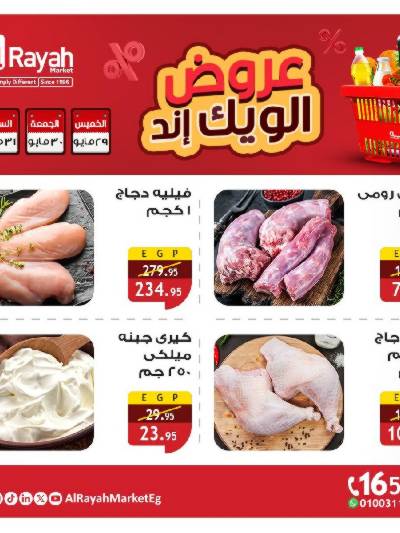 عروض نهاية الاسبوع من الرايه ماركت