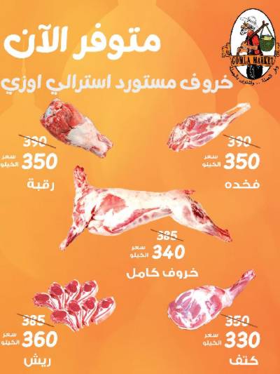 عروض اللحم المستورد من جمله ماركت