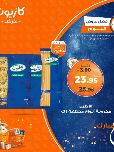 عروض الجمعة من كازيون