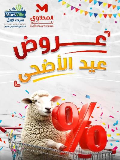 عرض عيد الاضحي من مارت فيل المحلاوى