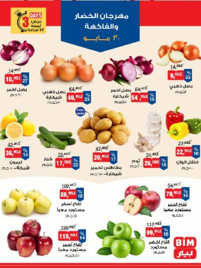 عروض 3 ايام فقط من بيم ماركت