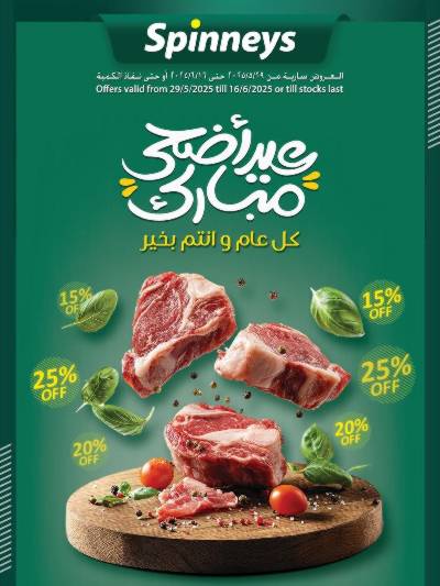 عروض عيد الاضحي من سبينيس