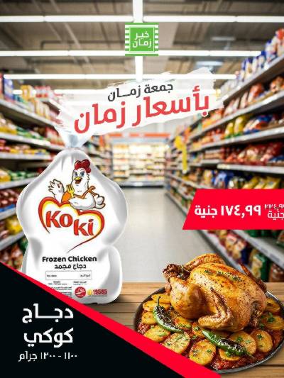 عرض الجمعة  من خير زمان