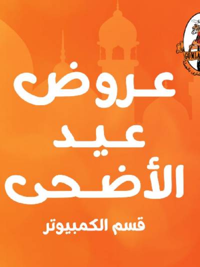  عروض العيد قسم الكمبيوتر من جمله ماركت