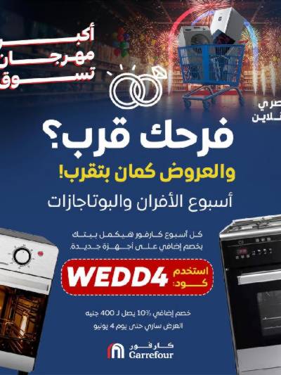 عروض  اونلاين حصريا من كارفور