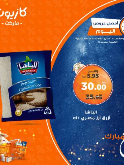 عروض السبت من كازيون