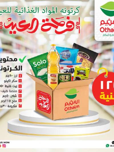 عروض كارتونة الخير من العثيم 